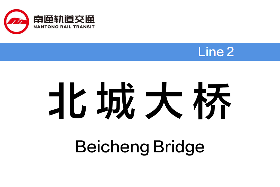 北城大橋站 北城大橋站