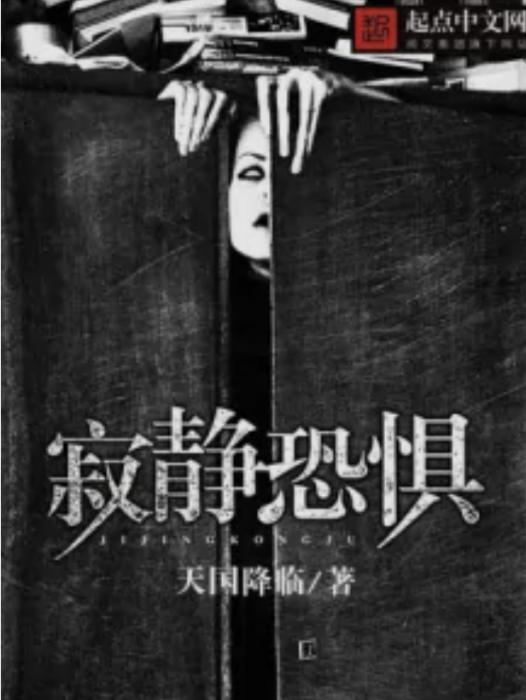 寂靜恐懼