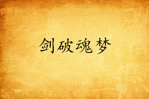 劍破魂夢