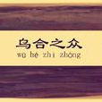 烏合之眾(漢語成語) 烏合之眾(漢語成語)