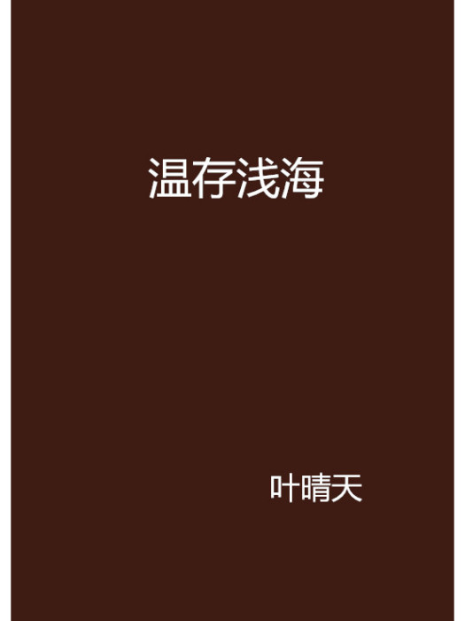 溫存淺海 溫存淺海