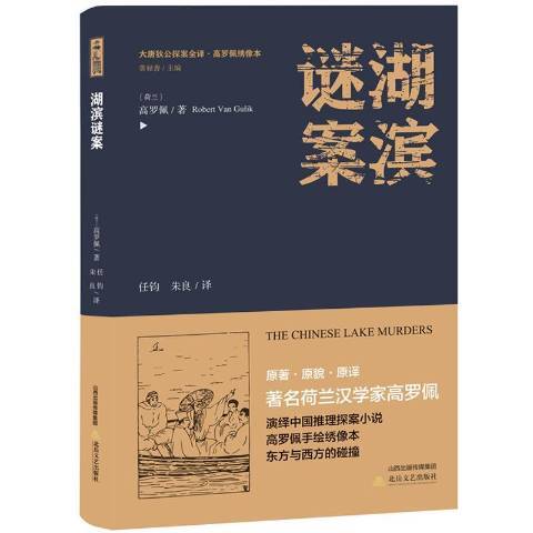 湖濱謎案(2018年北嶽文藝出版社出版的圖書) 湖濱謎案(2018年北嶽文藝出版社出版的圖書)