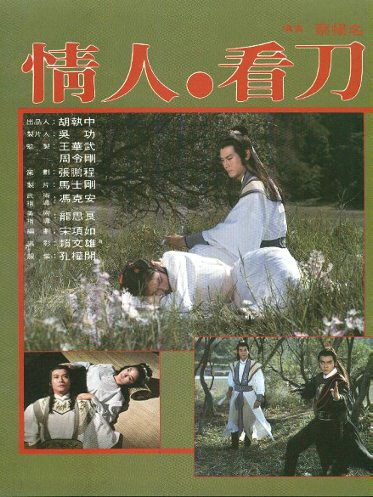 情人看刀(1984年鄭少秋林青霞主演電視劇)