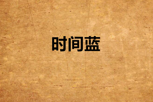 時間藍 時間藍