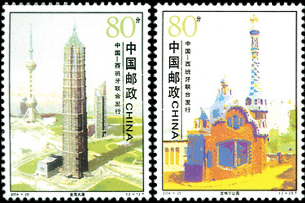 城市建築(中國和西班牙2004年聯合發行的特種郵票) 城市建築(中國和西班牙2004年聯合發行的特種郵票)