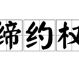 締約權