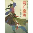 兩廣豪傑 兩廣豪傑