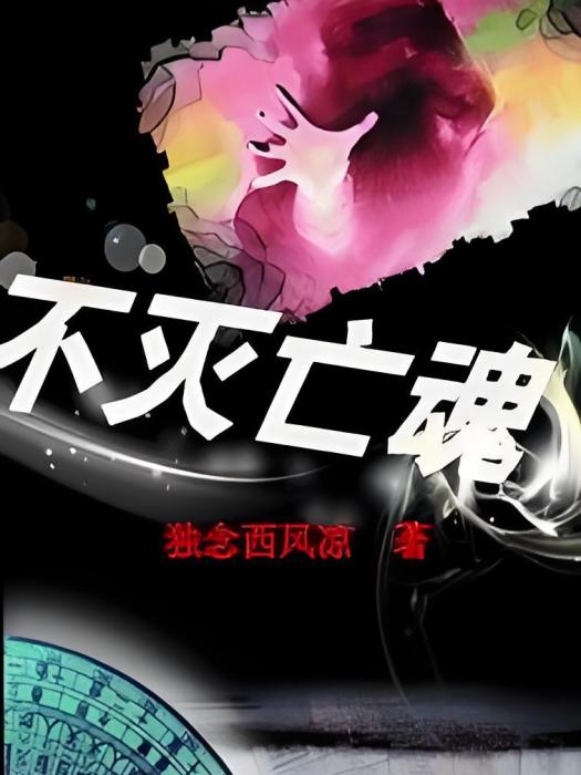 不滅亡魂
