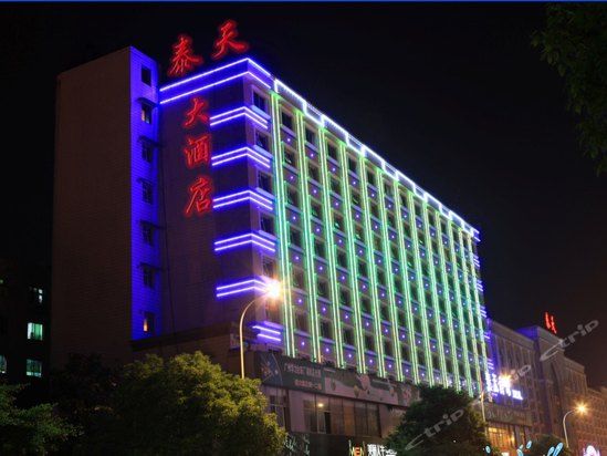 泰天大酒店 泰天大酒店