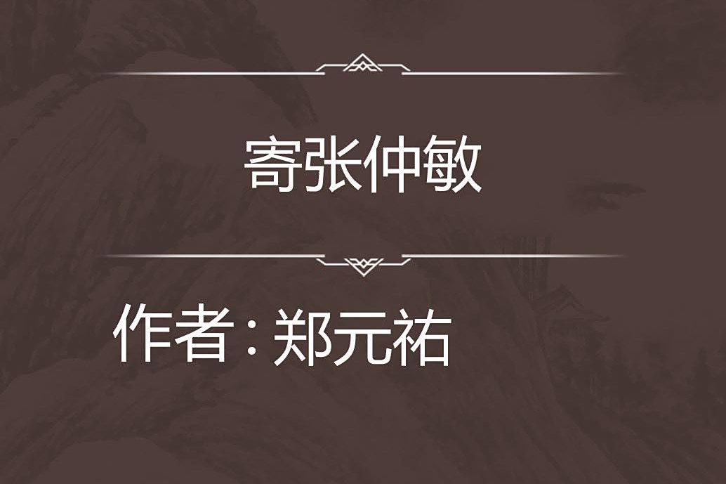 寄張仲敏 寄張仲敏