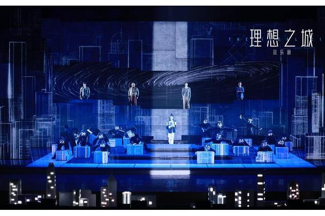 理想之城(2023年北京演藝集團製作的音樂劇) 理想之城(2023年北京演藝集團製作的音樂劇)