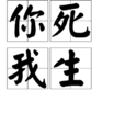 你死我生 你死我生