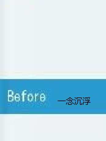 Before 一念沉浮(before一念沉浮)