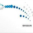 傾聽音樂網 傾聽音樂網