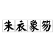 朱衣象笏 朱衣象笏