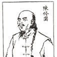 陳修園