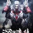 深淵魔徒 深淵魔徒