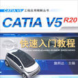 CATIA V5R20快速入門教程