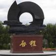 啟程(黑龍江東方學院原創校園歌曲) 啟程(黑龍江東方學院原創校園歌曲)