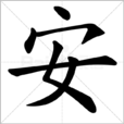 安姓(安氏)