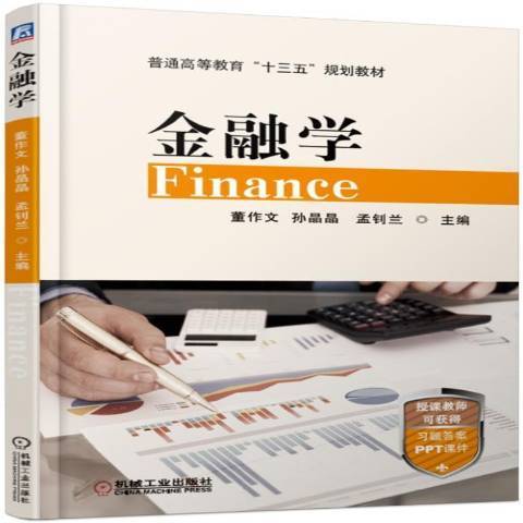 金融學(機械工業出版社出版的圖書) 金融學(機械工業出版社出版的圖書)