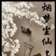 煙夢塵仙 煙夢塵仙