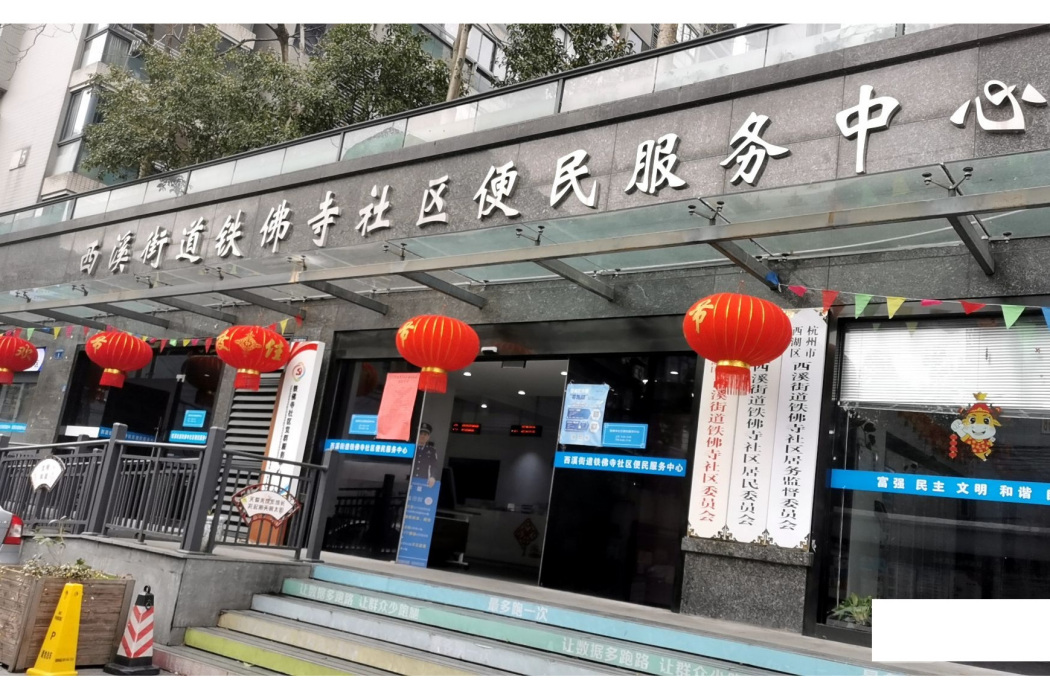 鐵佛寺社區(浙江省杭州市西湖區西溪街道下轄社區) 鐵佛寺社區(浙江省杭州市西湖區西溪街道下轄社區)