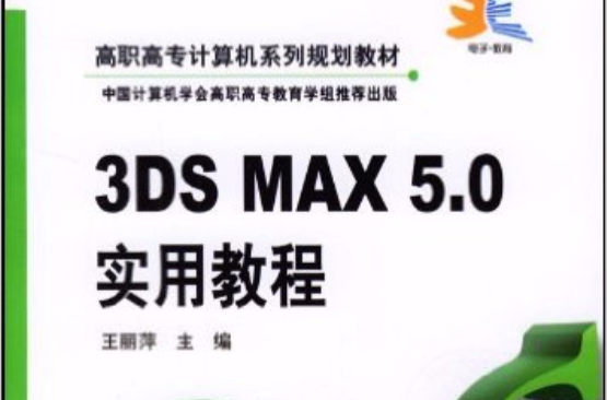 3DS MAX 5.0實用教程