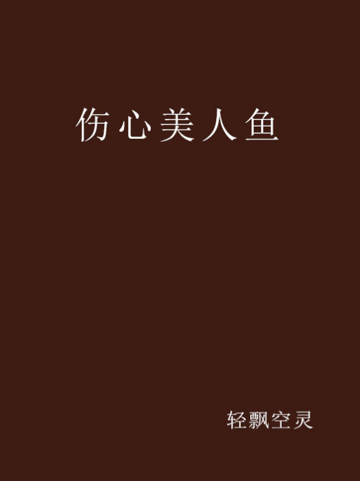 傷心美人魚 傷心美人魚