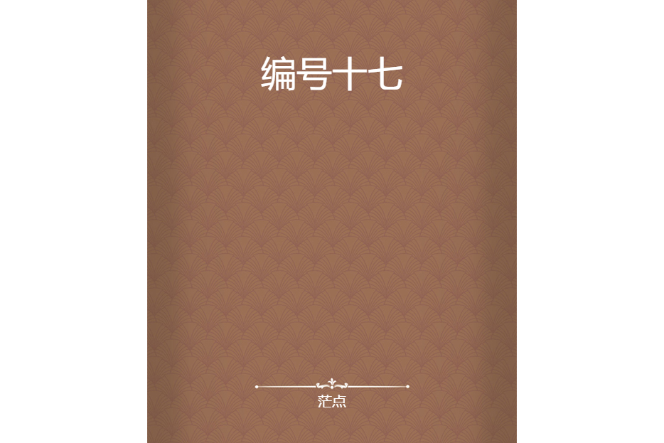 編號十七 編號十七