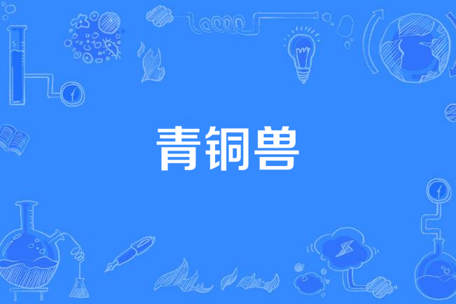 青銅獸(2015年中國拍攝電視劇) 青銅獸(2015年中國拍攝電視劇)