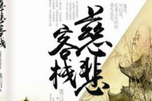 慈悲客棧(連三月所著古言小說) 慈悲客棧(連三月所著古言小說)