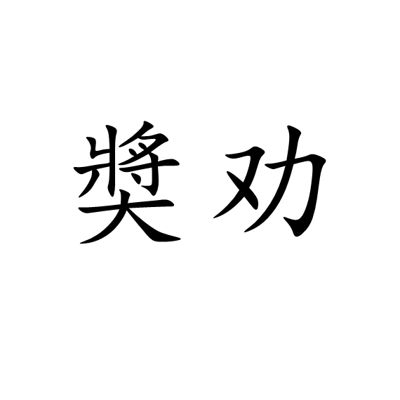 奬勸 奬勸