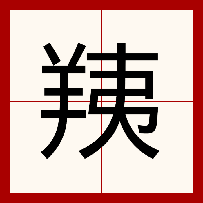 羠 羠