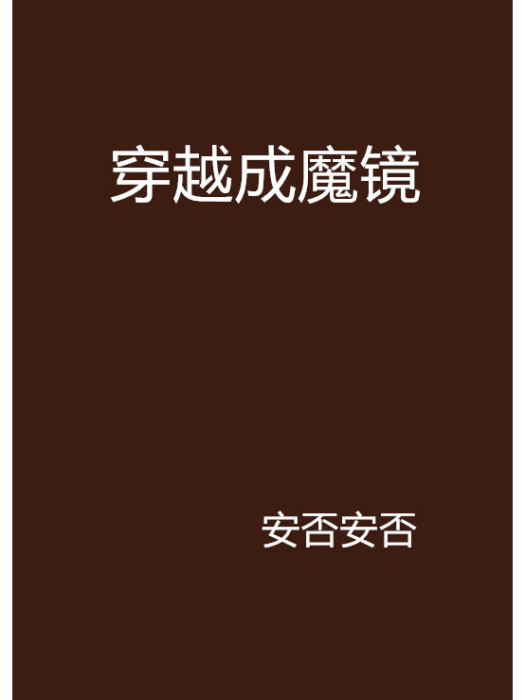 穿越成魔鏡 穿越成魔鏡