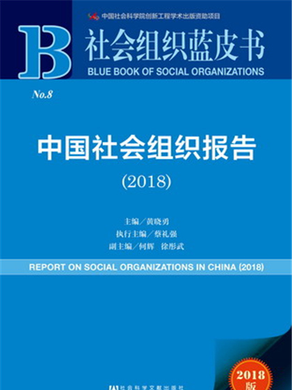 社會組織藍皮書：中國社會組織報告(2018)