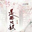 是那隻妖 是那隻妖