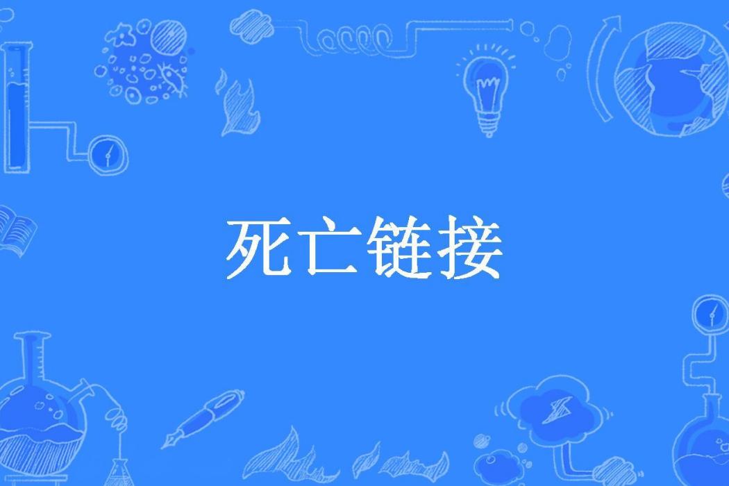 死亡連結(余向北所著小說) 死亡連結(余向北所著小說)