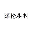 渾掄吞棗 渾掄吞棗