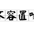 不容置喙