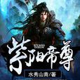 紫陽帝尊 紫陽帝尊