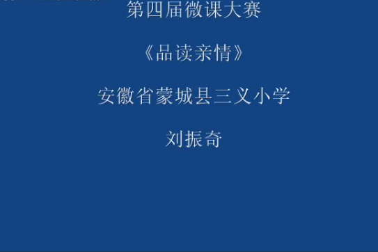 品讀親情 品讀親情
