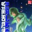 空間亂序者 空間亂序者