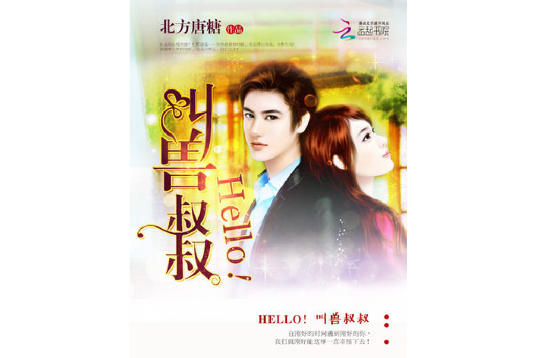 Hello,叫獸叔叔 Hello,叫獸叔叔