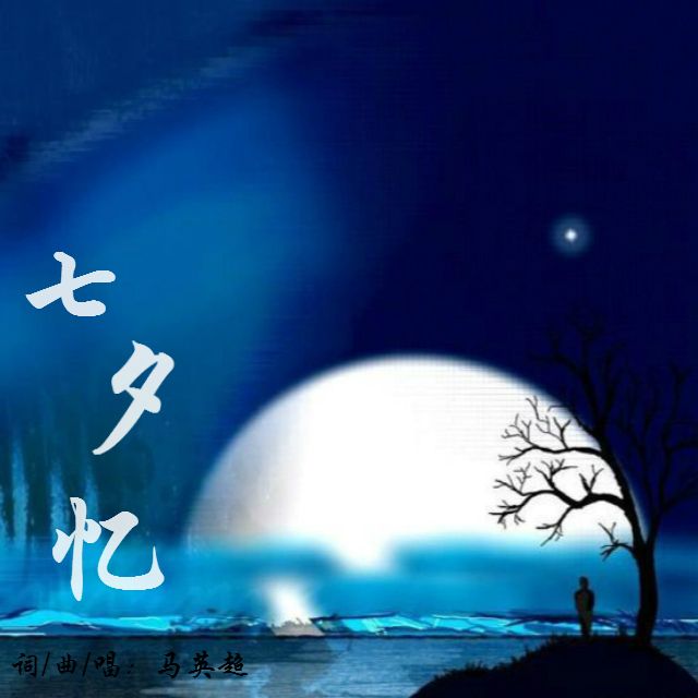 七夕憶 七夕憶