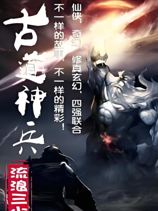古道神兵 古道神兵