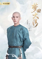 夢回大清(2019年李國立執導網路劇) 夢回大清(2019年李國立執導網路劇)