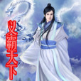 義霸天下 義霸天下