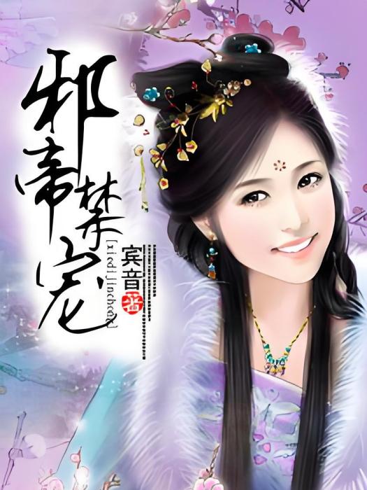 邪帝禁寵 邪帝禁寵