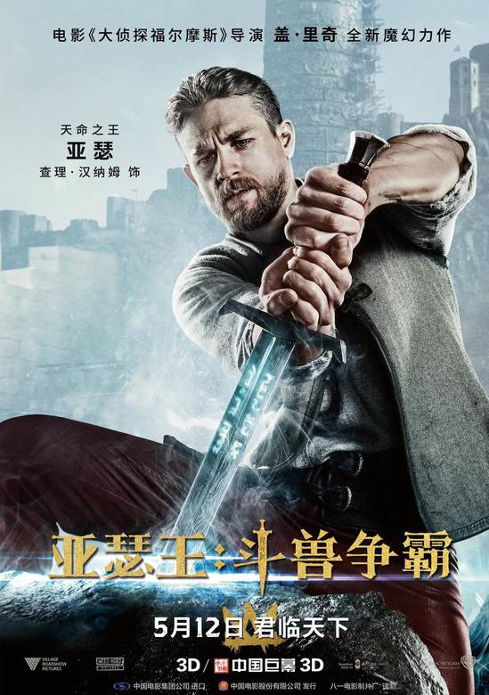 亞瑟王：鬥獸爭霸(2017年電影)